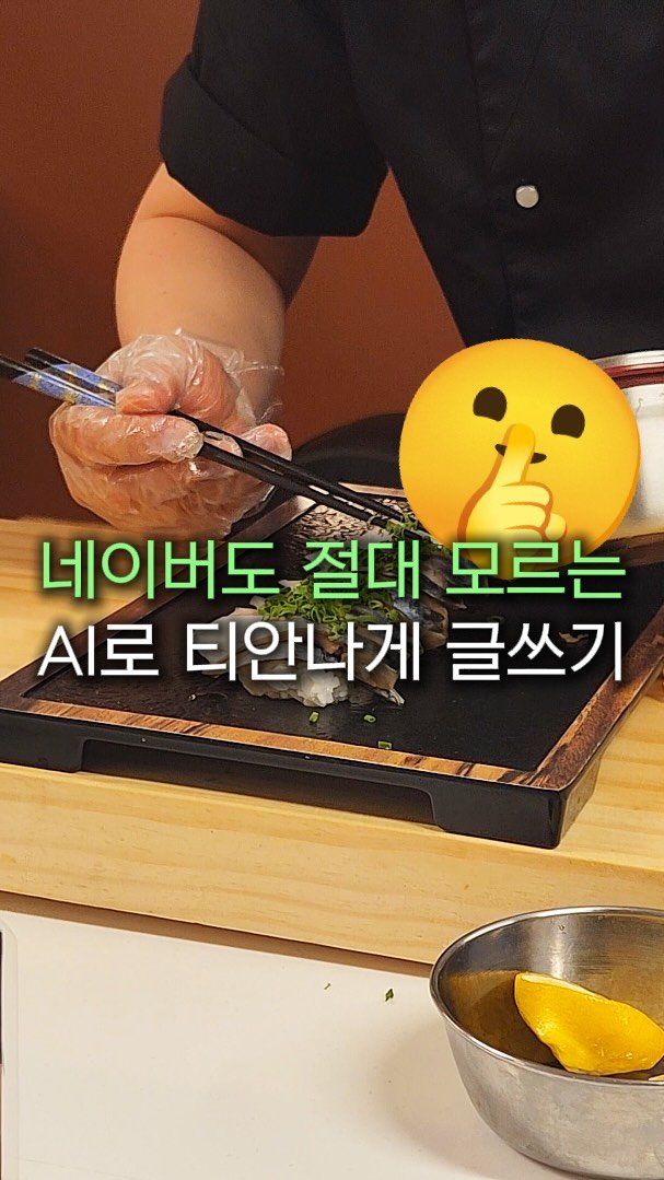 marketer_c_ 게시물 이미지: 이건 네이버도 모릅니다 😋

블로그 글도 AI가 쓴건 다 걸러낸다는데,
이렇게만...