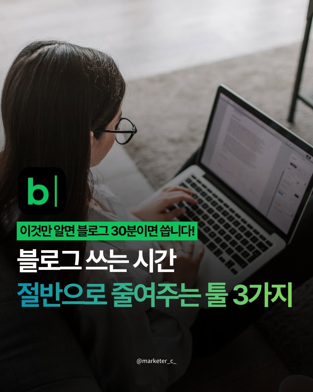 marketer_c_ 게시물 이미지: 💬 아무 댓글이나 남겨주시면 ”블로그 쓰는 시간 절반으로 줄이는 방법 & 툴...