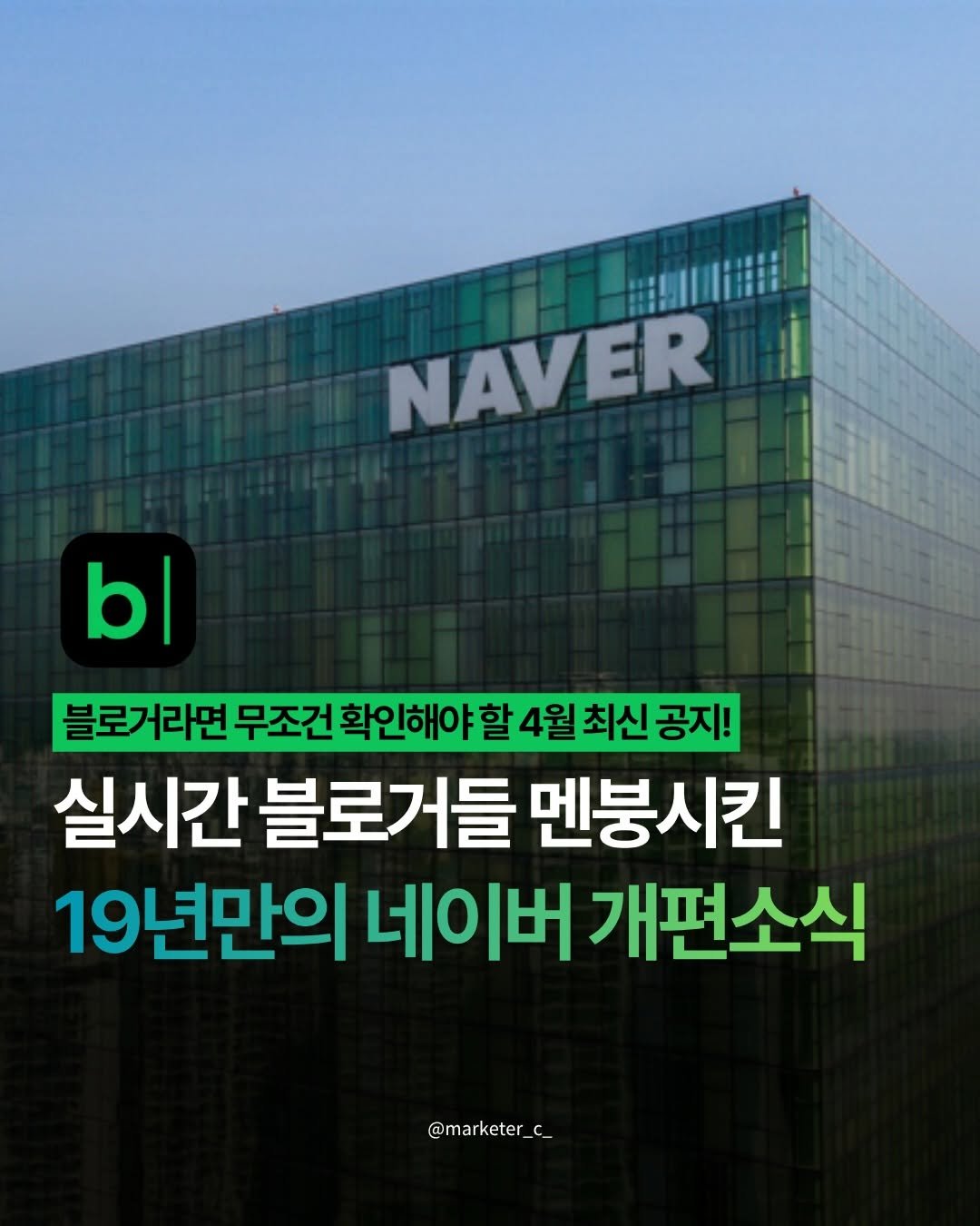 Photo by 마케터 C | 블로그 • N잡 • 마케팅 • 지식창업 on April 14, 2026. May be an image of poster and text that says 'NAVER b| 블로거라면 무조건 확인해야 할 4월 최신 공지! 실시간 블로거들 멘붕시킨 19년만의 네이버 개편소식 @marketer_c_ @marketer_c_ C_'.