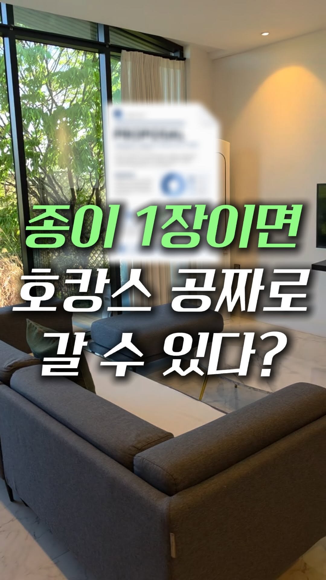 marketer_c_ 게시물 이미지: 댓글에 “호텔” ➡️ 실제 호텔 협찬 제안서 양식 공유

아직도 내 돈 내고 호캉스...
