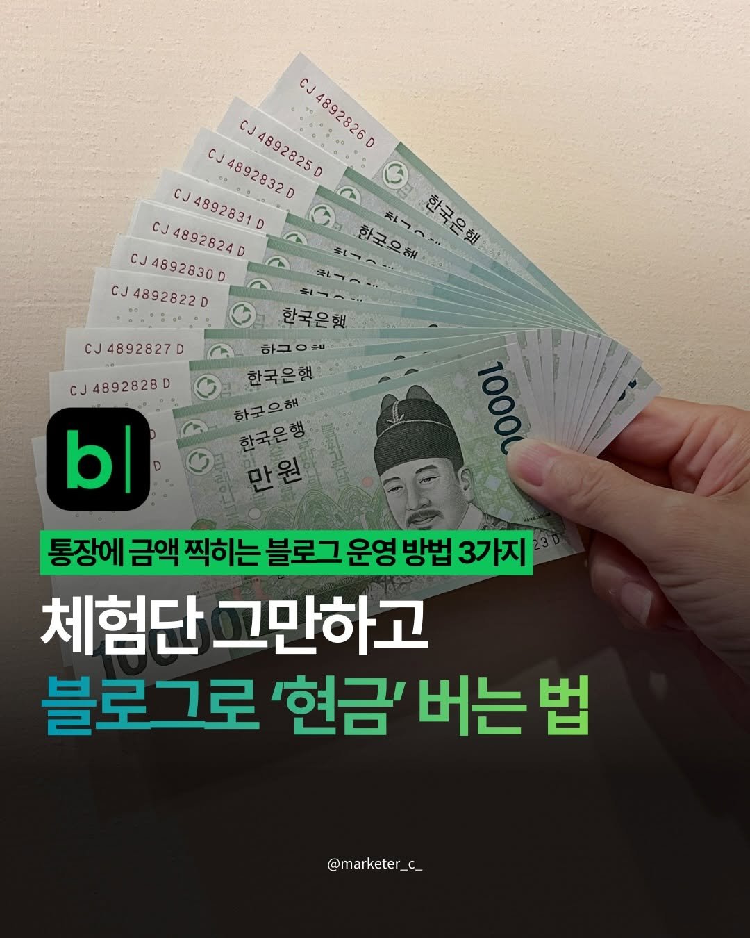 Photo by 마케터 C | 블로그 • N잡 • 마케팅 • 지식창업 on February 08, 2026. May be an image of ‎text that says '‎CJ CJ CJ J4892832 CJ4892825 J4892826D CJ J4892831D CJ CJ4892824D CJ4892830D CJ4892822D CJ4892827 육가이 한국은행 ট ..-- 한국으 해 ..--= .-اب* 한국은행 하구은쌀 한국은햄 한국오행 한국은행 만원 1000 1000 CJ4892828 D b| 통장에 금액 찍히는 블로그 운영 방법 3가지 체험단 그만하고 블로그로 '현금 버는 법 @marketer_ C_‎'‎.