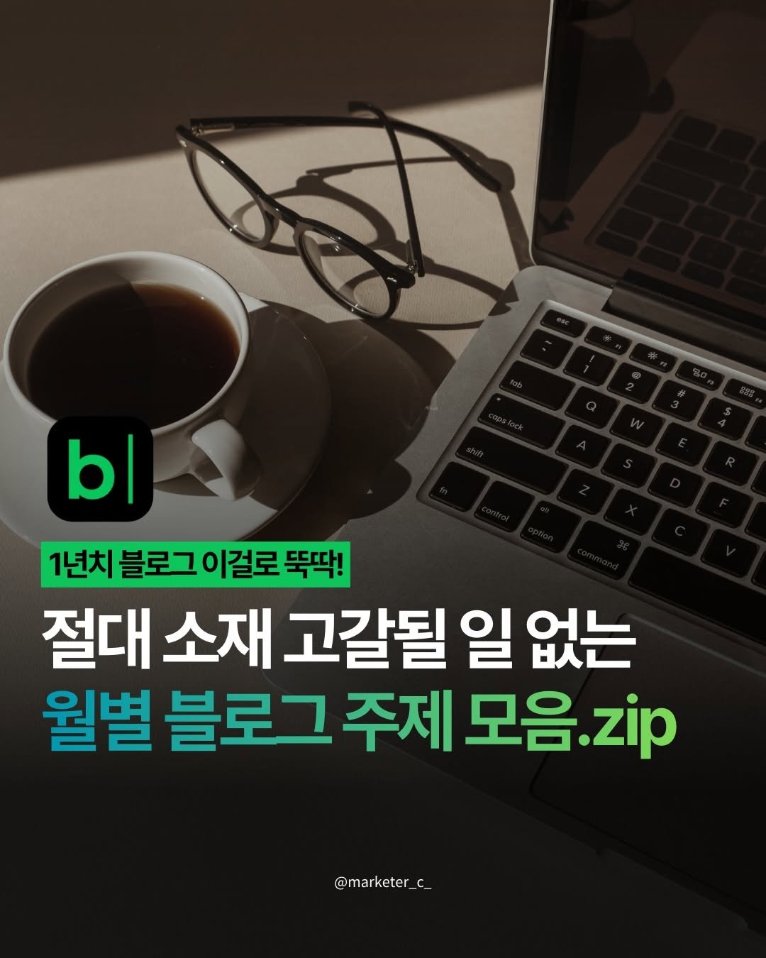 Photo by 마케터 C | 블로그 • N잡 • 마케팅 • 지식창업 on February 03, 2026. May be an image of text that says 'bl 1년치 블로그 이걸로 뚝딱! 절대 소재 고갈될 일 없는 월별 블로그 주제 모음. zip @marketer_ @marketer_c keter C_'.