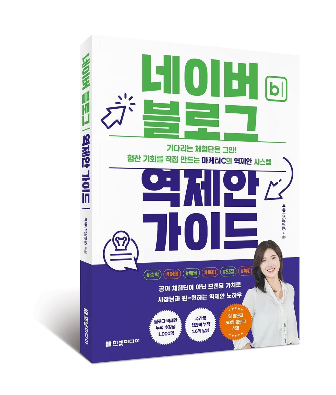 Photo by 마케터 C | 블로그 • N잡 • 마케팅 • 지식창업 on February 27, 2026. May be an image of ‎book and ‎text that says '‎N 네이버 의 H 昌時 기다리는 체험단은 그만! 협찬 기회를 직접 만드는 마케터.의 역제안 시스템 역제안더 가이드 anan 部 SIOIL 蜜 （普業保つて彩す 森品は 뽕 رسه #숙박 #여행 #웨딩 #육아 #맛집 #뷰티 공짜 체험단이 아닌 브랜딩 가치로 사장님과 원-원하는 역제안 하우 불로그억제안 누책수감뽕 1,000원 수감샘 행찬백 한백누팩 누팩 1.6억당 당성 အ 일발문자 50명 블로크 공 服 한빛미디이‎'‎‎.