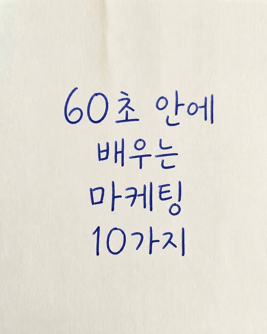 marketer_c_ 게시물 이미지: 💬 아무 댓글 남겨주시면 [60초 안에 배우는 마케팅 10가지 정리본] 정리해서...