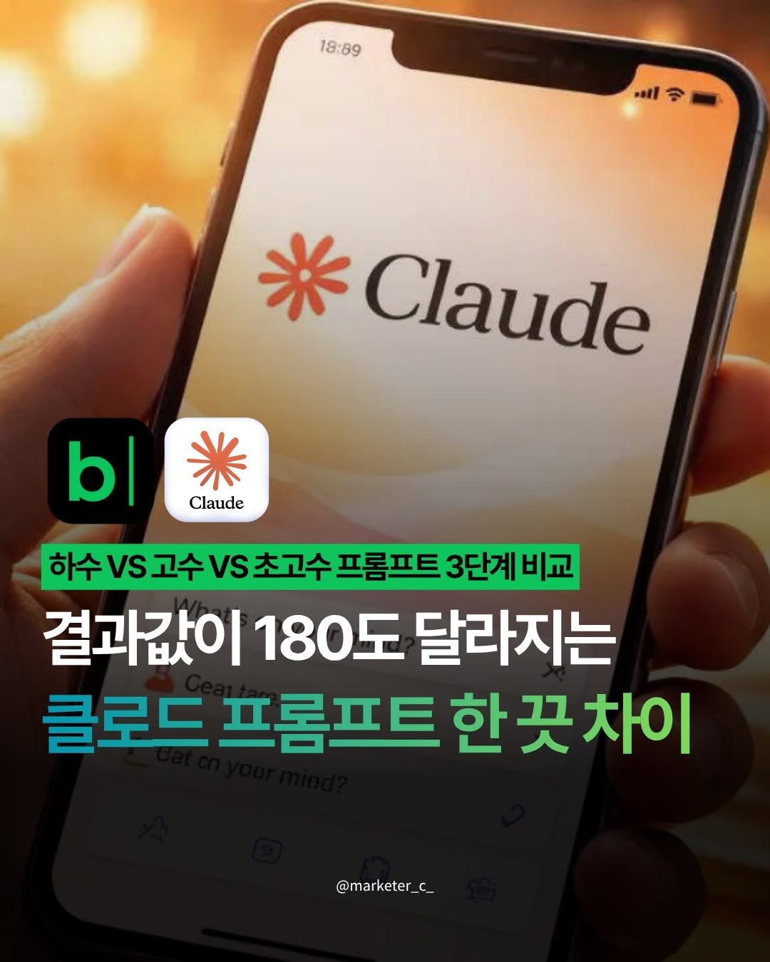 Photo by 마케터 C | 블로그 • N잡 • 마케팅 • 지식창업 on April 21, 2026. May be an image of ‎text that says '‎18:89 18:89 .ll ث Claude b| Claude 하수 초고수 프롬프트 3단계 비교 결과값이 180도 달라지는 클로드 프롬프트 프롬프트한끗차이 한끗 @marketer_c_ @marketer_‎'‎.