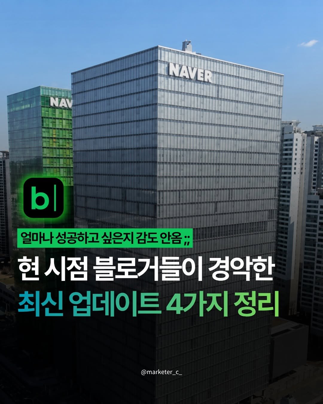 marketer_c_ 게시물 이미지: 💬 아무 댓글이나 남겨주시면 ”최신 블로그 업데이트 내용 4가지 총정리본“...