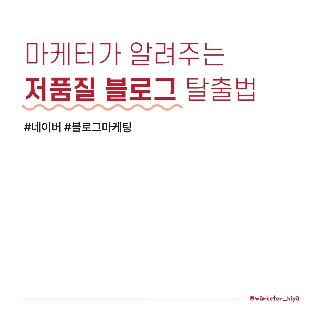 marketer_hiya 게시물 이미지: 예상치도 못 한 깜짝 놀랄 방법으로
블로거 분들의 스트레스를 끝내드립니다.

오늘...