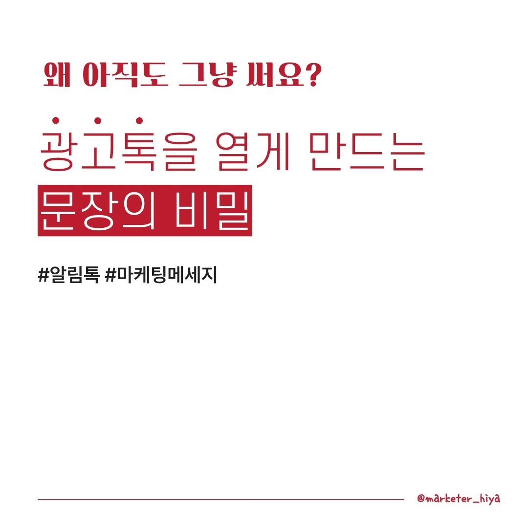 marketer_hiya 게시물 이미지: 😱 왜 아직도 그냥 쓰세요? 

광고라는 것 자체로 사람들에게 거부감을 주기...