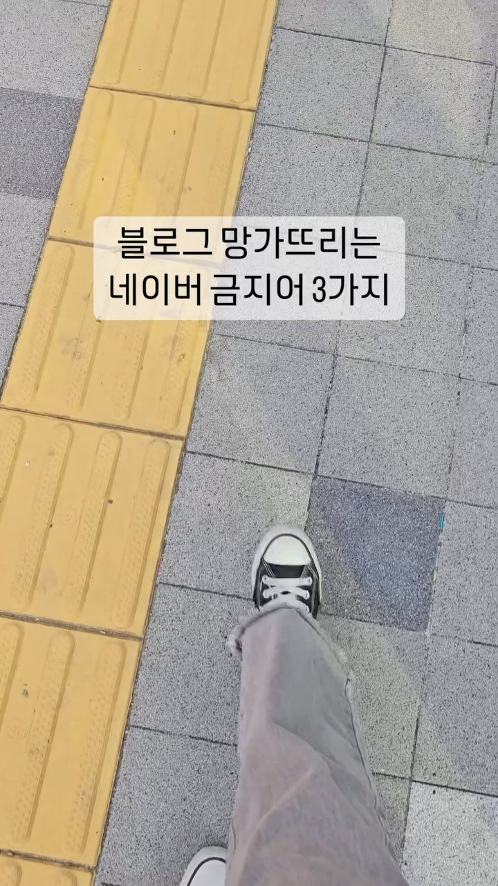 marketer_hiya 게시물 이미지: 블로그 망가뜨리는 치명적 실수🫢

나는 왜 블로그 노출이 안 될까?
저품질이란 것에...
