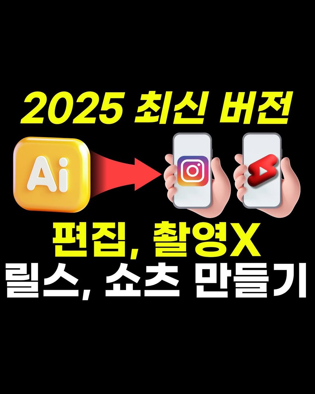 Photo by 마케팅뷰 | SNS로 돈 버는 법 | 그룹 컨설팅 in 이문동. May be an image of text that says '2025 2025최신버 최신 버전 Ai 편집, 촬영X 릴스,쇼츠 릴스, 쇼츠 만들기'.