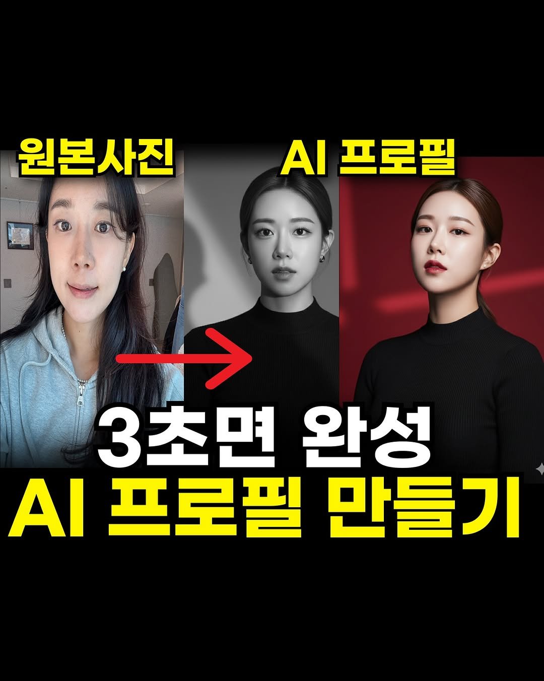 Photo by 마케팅뷰 | SNS로 돈 버는 법 | 그룹 컨설팅 in Seoul, Korea. May be an image of 3 people and text that says '원본사진 AI 프로필 3초면 완성 ΑΙ .프로필만들기 프로필 만들기'.