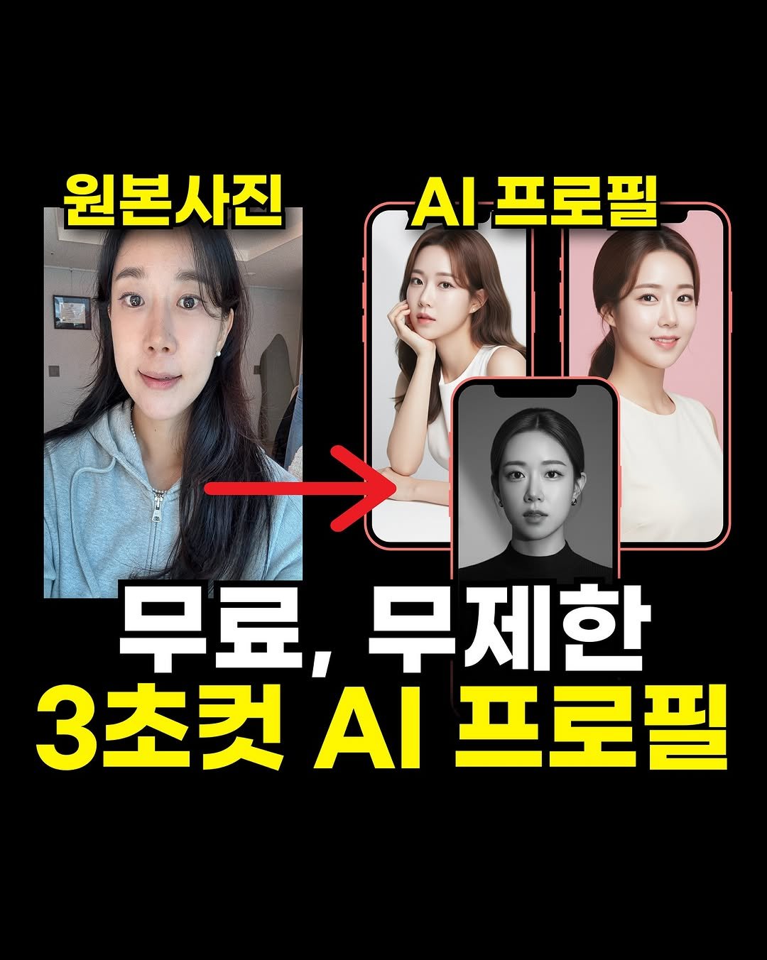 Photo by 마케팅뷰 | SNS로 돈 버는 법 | 그룹 컨설팅 in Seoul, Korea. May be an image of 4 people and text that says '원본사진 ΑΙ 프로필 무료,무제한 무료, 무제한 3초컷시프로필 ΑΙ 3초컷 프로필'.
