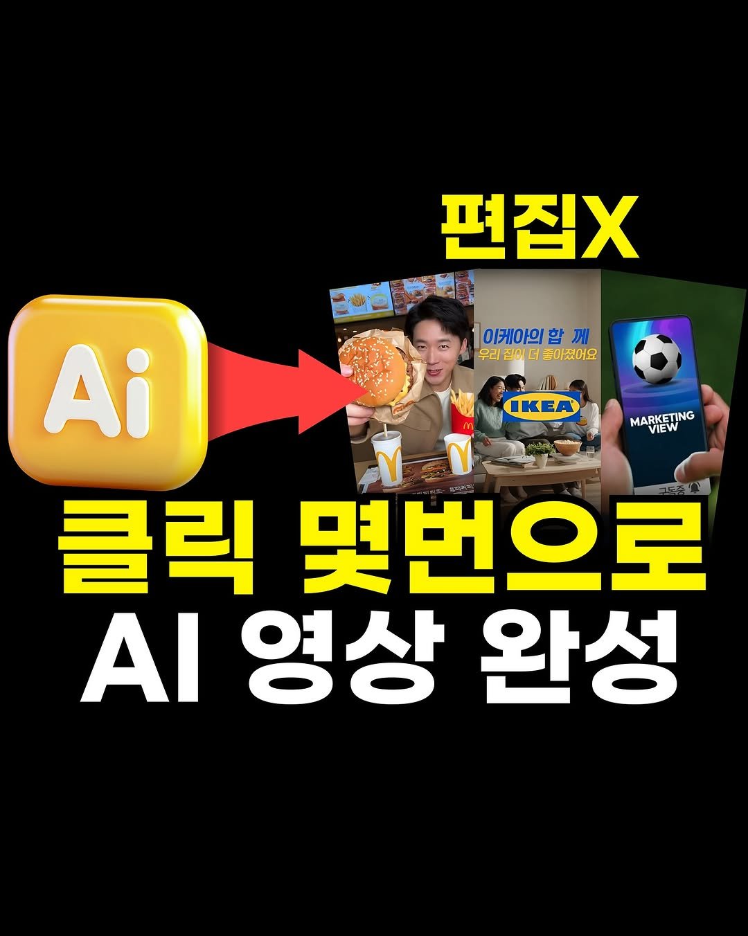 Photo by 마케팅뷰 | SNS로 돈 버는 법 | 그룹 컨설팅 on October 26, 2025. May be a cartoon of pie and text that says '편집X 1이케이의함께 께 이케아의 합 우리 집이 101 우리집이더놓아셨어요 더 좋아졌어요 ΚΚΕ MARKETING VIEW Ai 클릭 몇번으로 ΑΙ 영상 완성'.