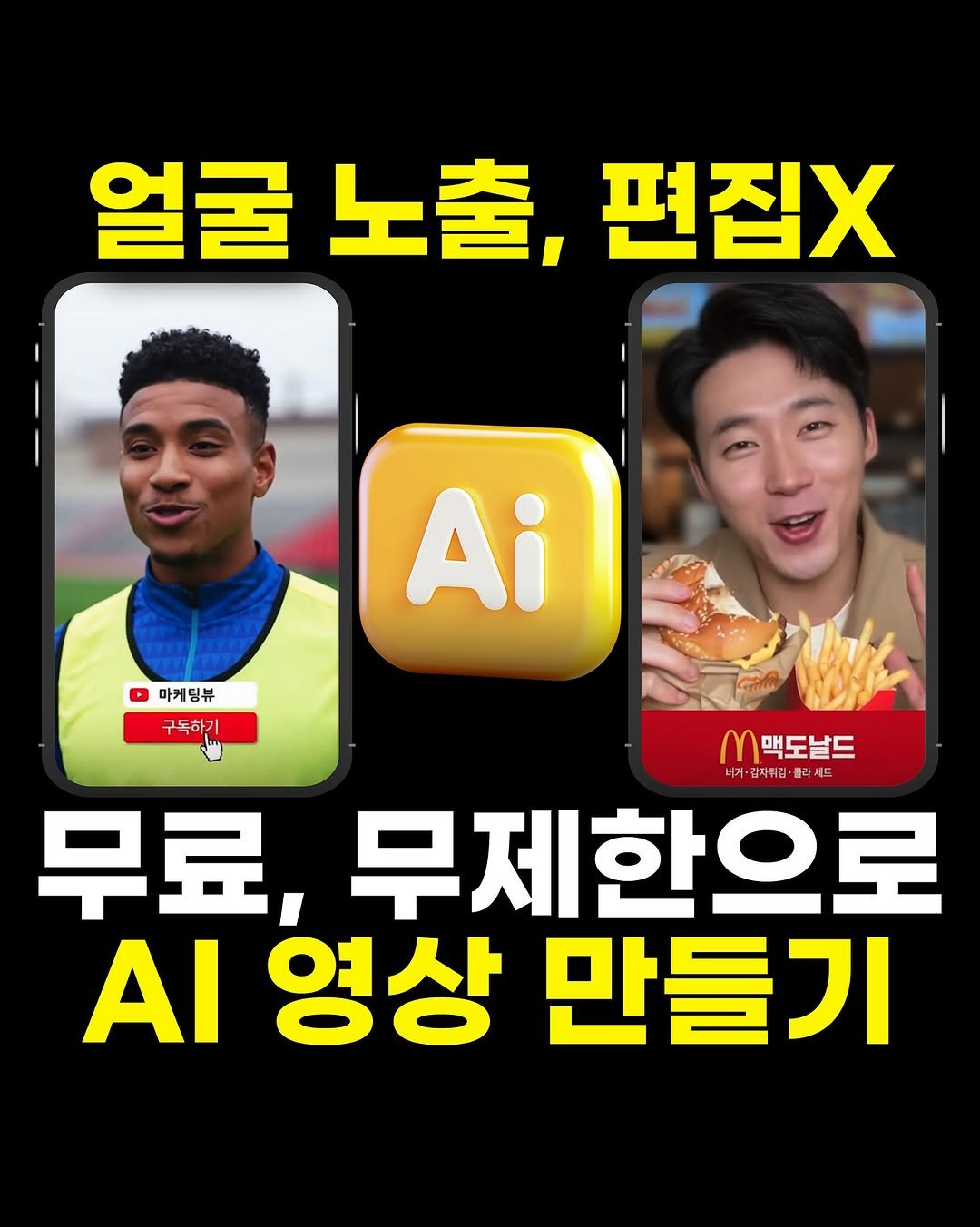 Photo by 마케팅뷰 | SNS로 돈 버는 법 | 그룹 컨설팅 in Seoul, Korea. May be an image of text that says '얼굴노출,편집X 노출, 얼굴 편집X 마케팅뷰 Ai 구독하기 M 맥도날드 버거 겨거·감지취김·콜라제드 갑자취김· 무료, 무제한으로 ΑΙ 영상 만들기'.