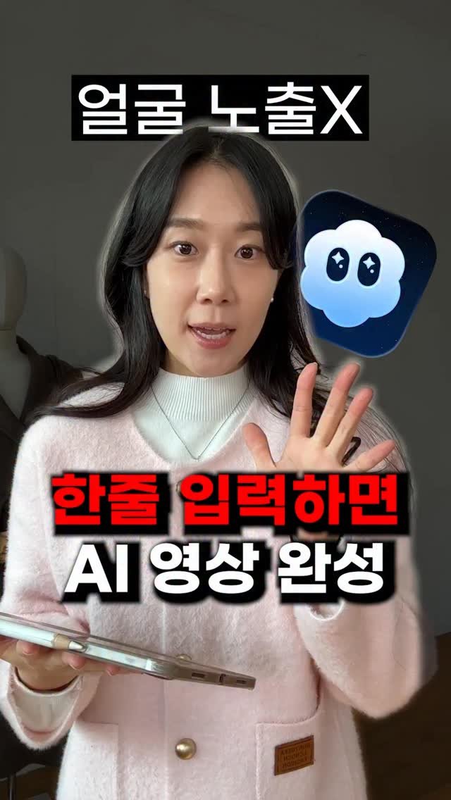 marketing__beauty1 게시물 이미지: 얼굴 노출 하기 싫은 사람 주목‼️

이제는 직접 촬영하지 않고
AI로 영상 하나...