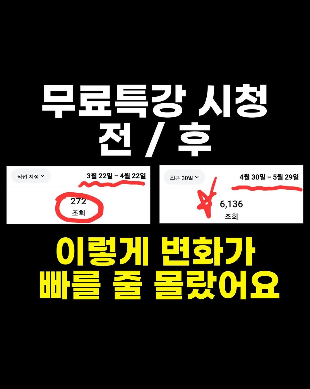 Photo by 마케팅뷰 | SNS로 돈 버는 법 | 그룹 컨설팅 in Seoul, Korea. May be an image of text that says '직접 지적 무료특강 시청 전/후 3월22일-4월22일 3월 22일 4월 22일 최근 최근30일 30일 272 조회 4월 30일 4월30일-5월29일 5월 29일 6,136 조회 이렇게 변화가 빠를 줄 몰랐어요'.