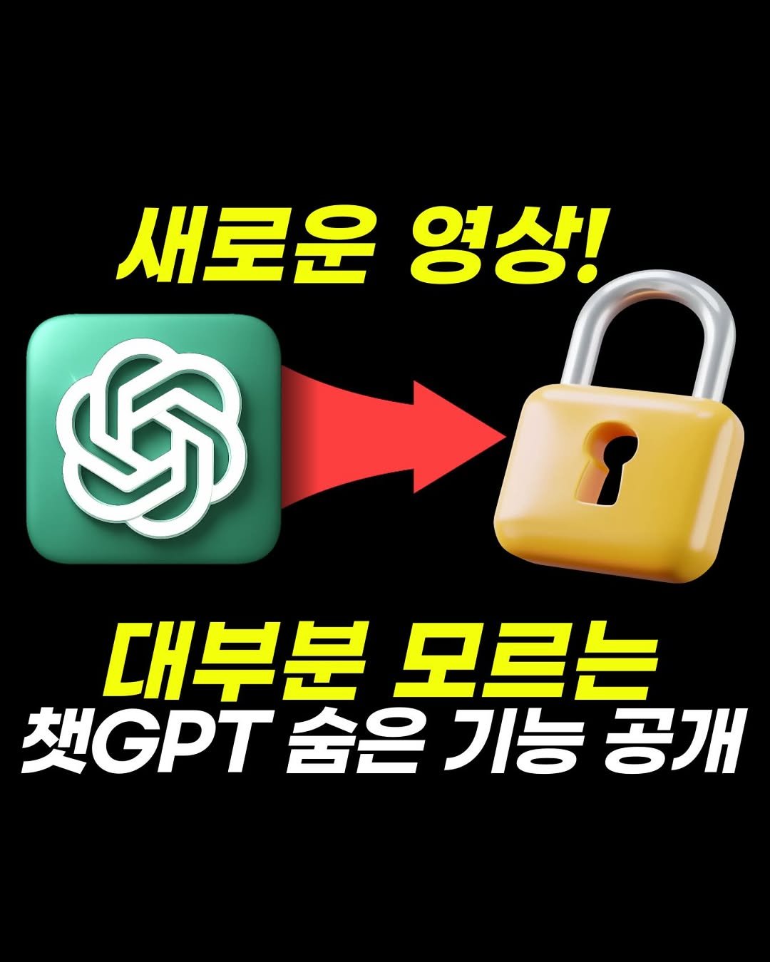 Photo by 마케팅뷰 | 인스타 컨설팅 | 릴스 대행 on May 14, 2025. May be an image of text that says '새로운 영상! জ 대부분 모르는 GPT 햇GPT숨은기능공 숨은 기능 공개'.