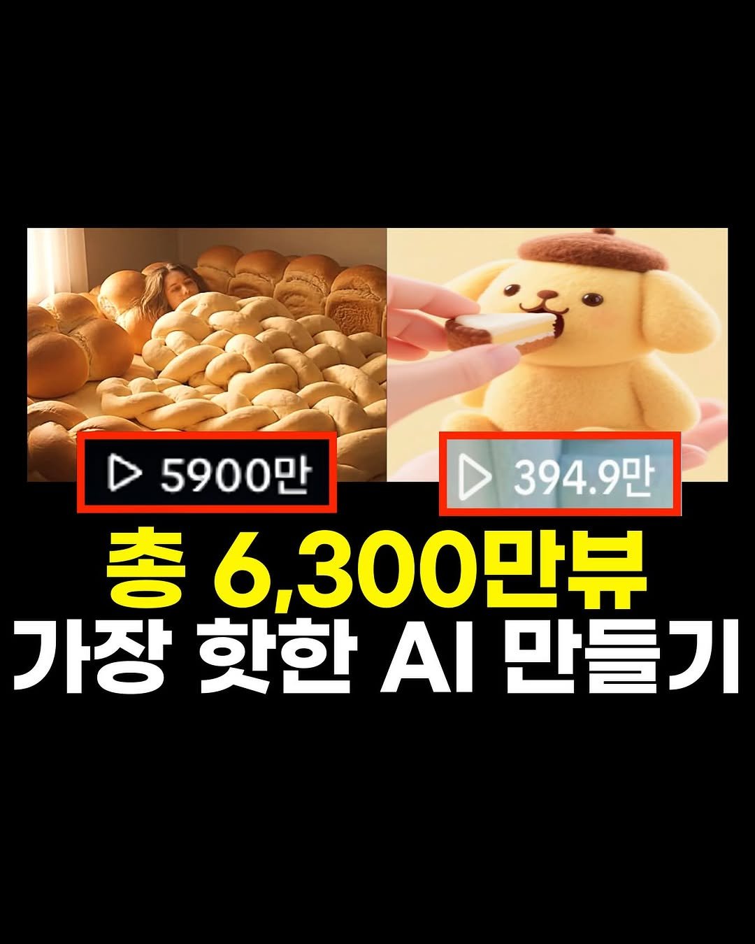 Photo by 마케팅뷰 | SNS로 돈 버는 법 | 그룹 컨설팅 in 용산. May be an image of pie and text that says '5900만 394.9만 총 6,300만뷰 가장 핫한 AI 만들기'.