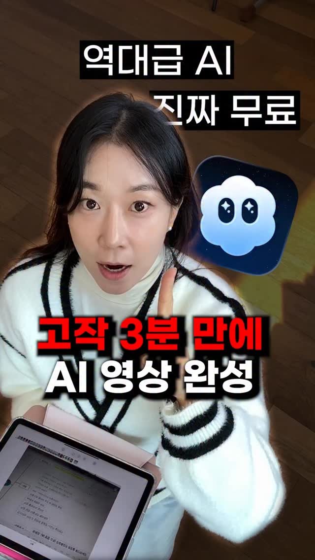 marketing__beauty1 게시물 이미지: 클릭 몇 번에 AI 영상 완성🔥

+얼굴 공개가 싫으신 분들
+편집하는데 시간 오래...