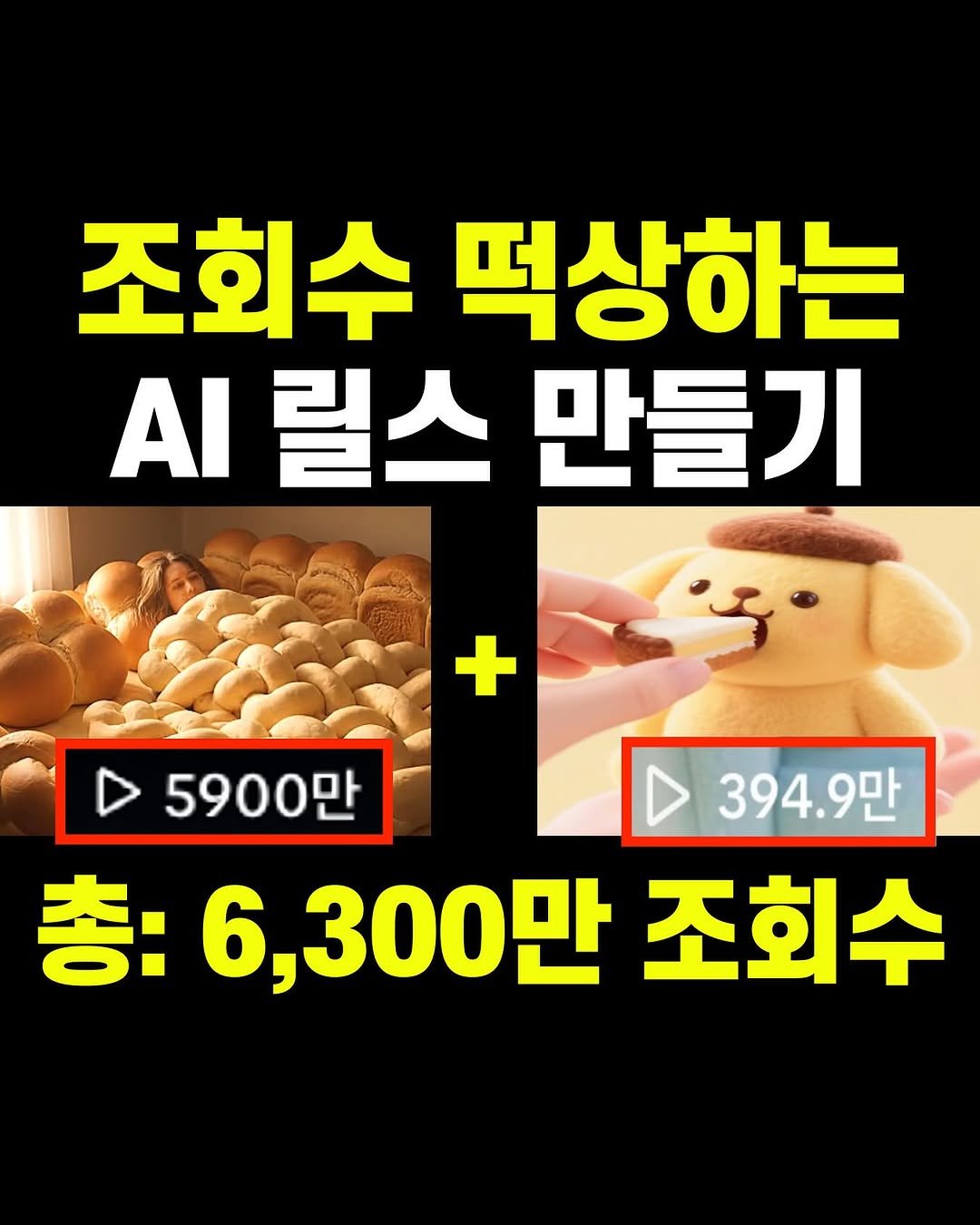 Photo by 마케팅뷰 | SNS로 돈 버는 법 | 그룹 컨설팅 on August 18, 2025. May be an image of pie and text that says '조회수 떡상하는 AI 릴스 만들기 + 5900만 394.9만 총: 총:6,300만조회수 6,300만 조회수'.