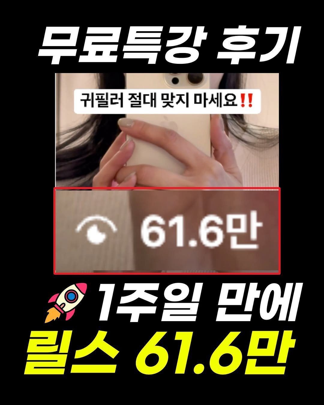 Photo by 마케팅뷰 | SNS로 돈 버는 법 | 그룹 컨설팅 on October 29, 2025. May be an image of ‎text that says '‎무료특강 후기 귀필러 절대 맞지 귀필러절대맞지마세요!! 마세요!! 61.6만 0د 1주일 만에 릴스 61.6만‎'‎.