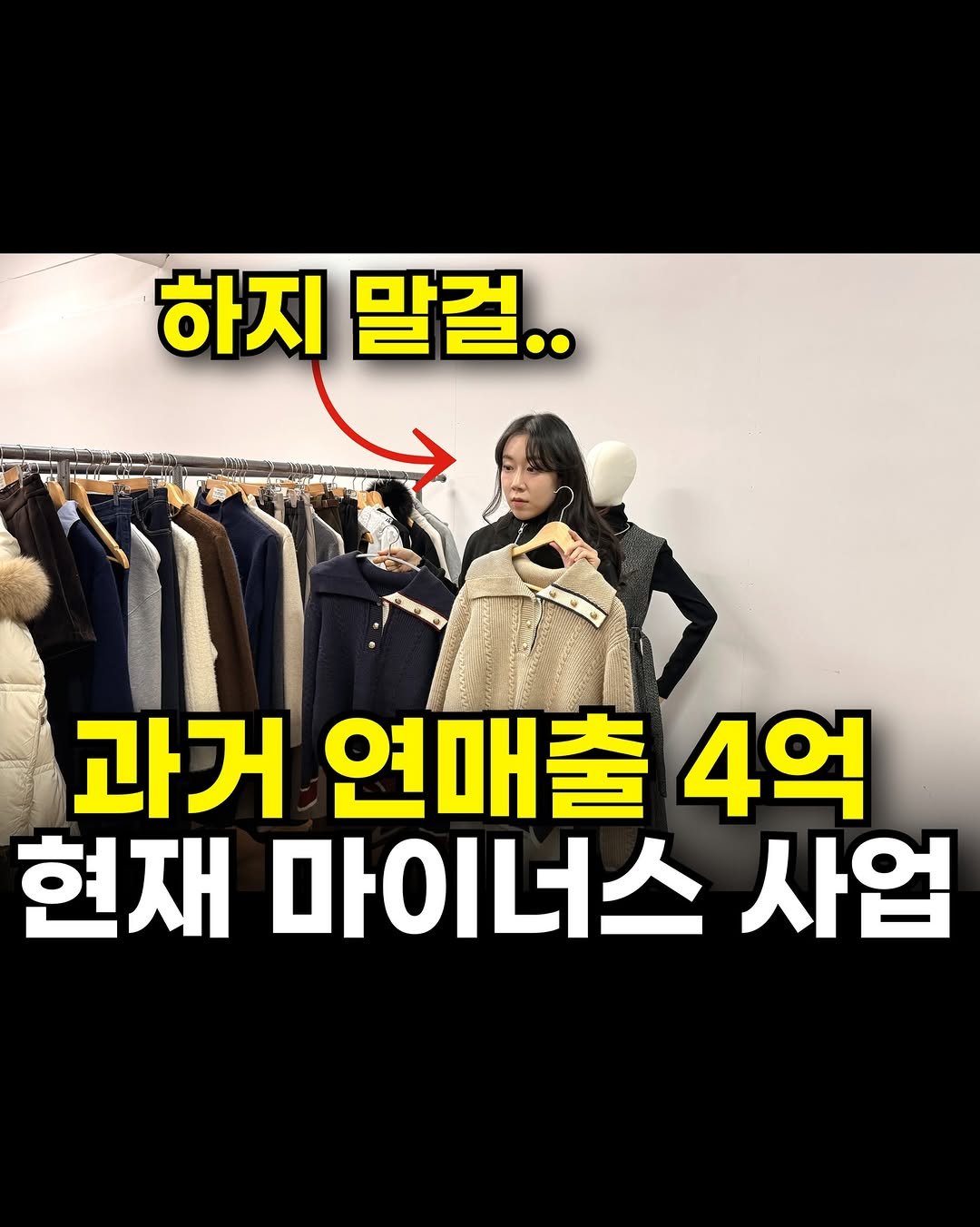 Photo by 마케팅뷰 | SNS로 돈 버는 법 | 그룹 컨설팅 in 서울 외대앞. May be an image of text that says '하지 말걸.. 과거 연매출 4억 현재 마이너스 사업'.