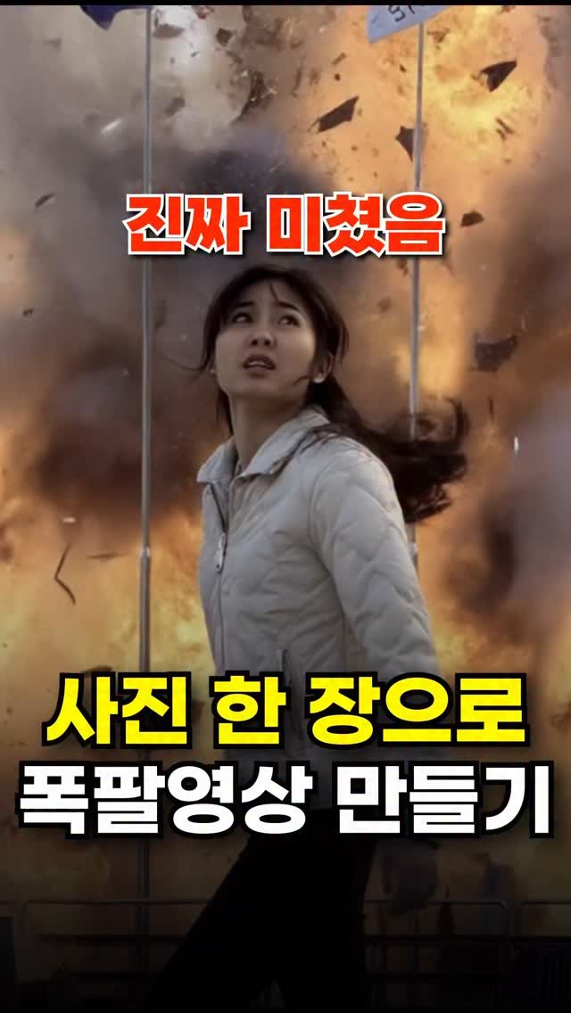 marketing__beauty1 게시물 이미지: 🫢 ai로 조회수 떡상하는 영상 만들기
💥건물이 폭발하고, 사람 얼굴에 맞고,
...