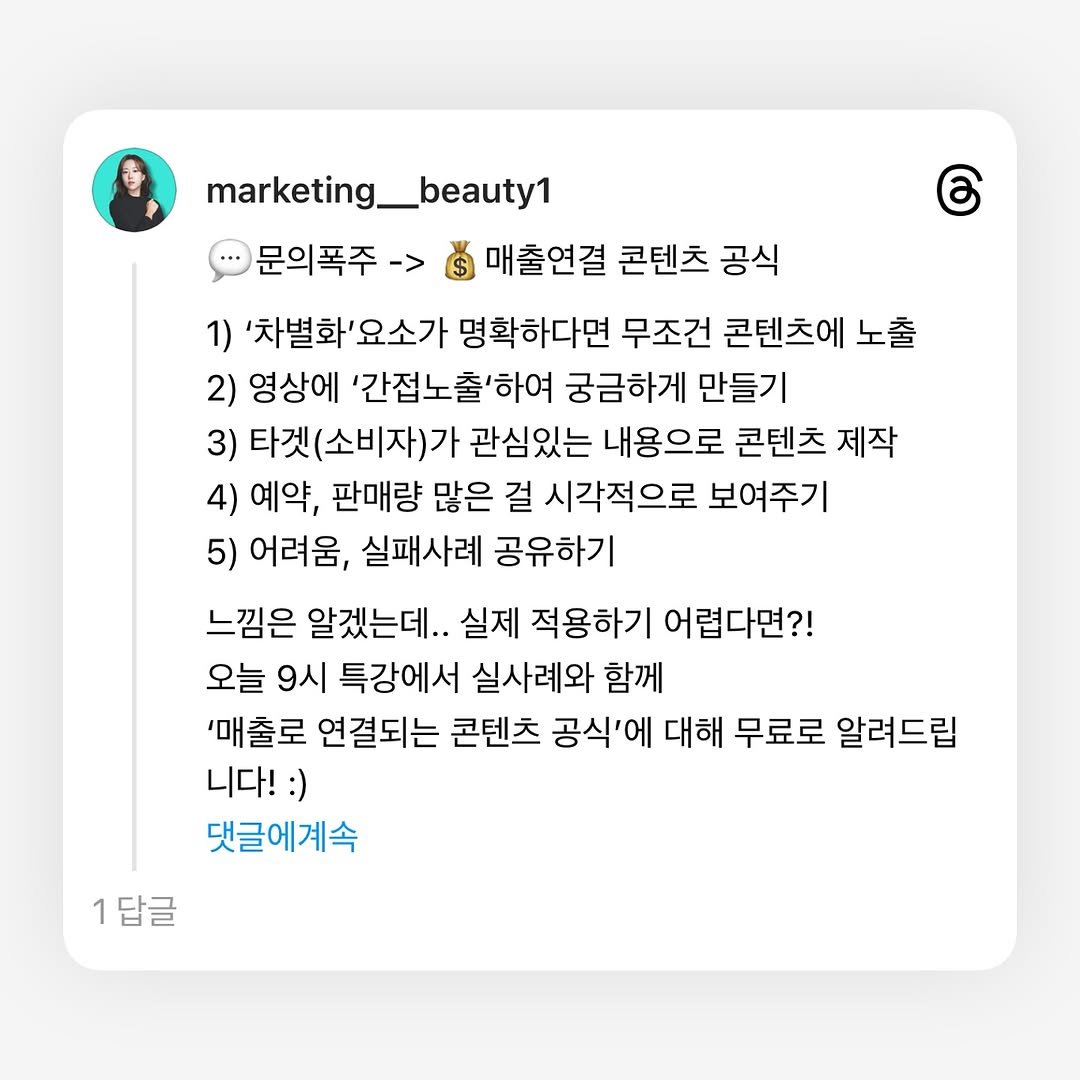 Photo by 마케팅뷰 | 인스타 컨설팅 | 대행 in 서울. May be a graphic of 1 person, makeup and text that says 'marketing_beauty1 beauty1 marketin 문의폭주 매출연결 콘텐츠 공식 1) '차별화'요 명확하다면 무조건 콘텐츠에 노출 2) 영상에 '간접노출'하여 궁금하게 만들기 3) 타겟(소비자)가 관심있는 내용으로 콘텐츠 제작 4) 예약, 판매량 많은 걸 시각적으로 보여주기 5) 어려움, 실패사례 공유하기 느낌은 알겠는데.. 실제 적용하기 어렵다면?! 오늘 9시 특강에서 실사례와 함께 '매출로 연결되는 콘텐츠 공식에 대해 무료로 알려드립 니다! :) 댓글에계속 1답글'.