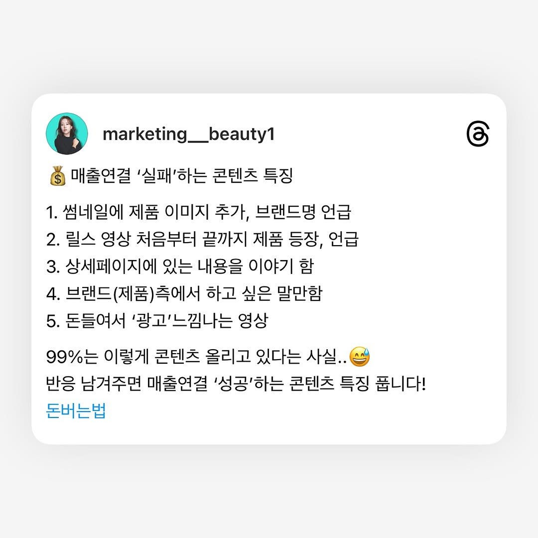 Photo by 마케팅뷰 | 인스타 컨설팅 | 대행 in 강남구청역. May be an image of 1 person and text that says 'marketing marketing_beauty1 _beauty1 매출연결 '실패'하는 '실패 '하는 콘텐츠 특징 1. 썸네일에 제품 이미지 추가, 브랜드명 언급 2. 릴스 영상 처음부터 끝까지 제품 등장, 언급 3. 상세페이지에 있는 내용을 이야기 함 4. 브랜드(제품)측에서 하고 싶은 말만함 5. 돈들여서 '광고'느낌나는 영상 99%는 이렇게 콘텐츠 올리고 있다는 사실.. 반응 남겨주면 매출연결 '성공'하는 콘텐츠 특징 춥니다! 돈버는법'.