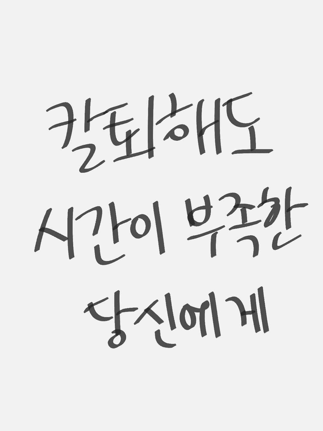 Photo by 마케팅노트 in South Korea. May be an image of text that says '칼퇴해도 시간이 부족한 당신에게 મા'.