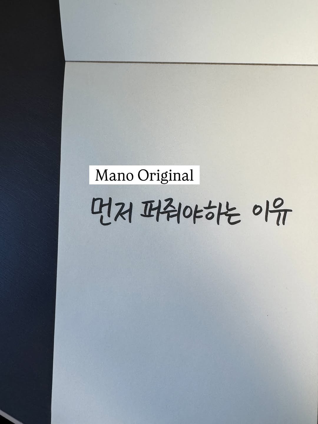 Photo by 마케팅노트 on August 23, 2025. May be an illustration of text that says 'Mano Original 먼저 퍼워야하는 이유'.