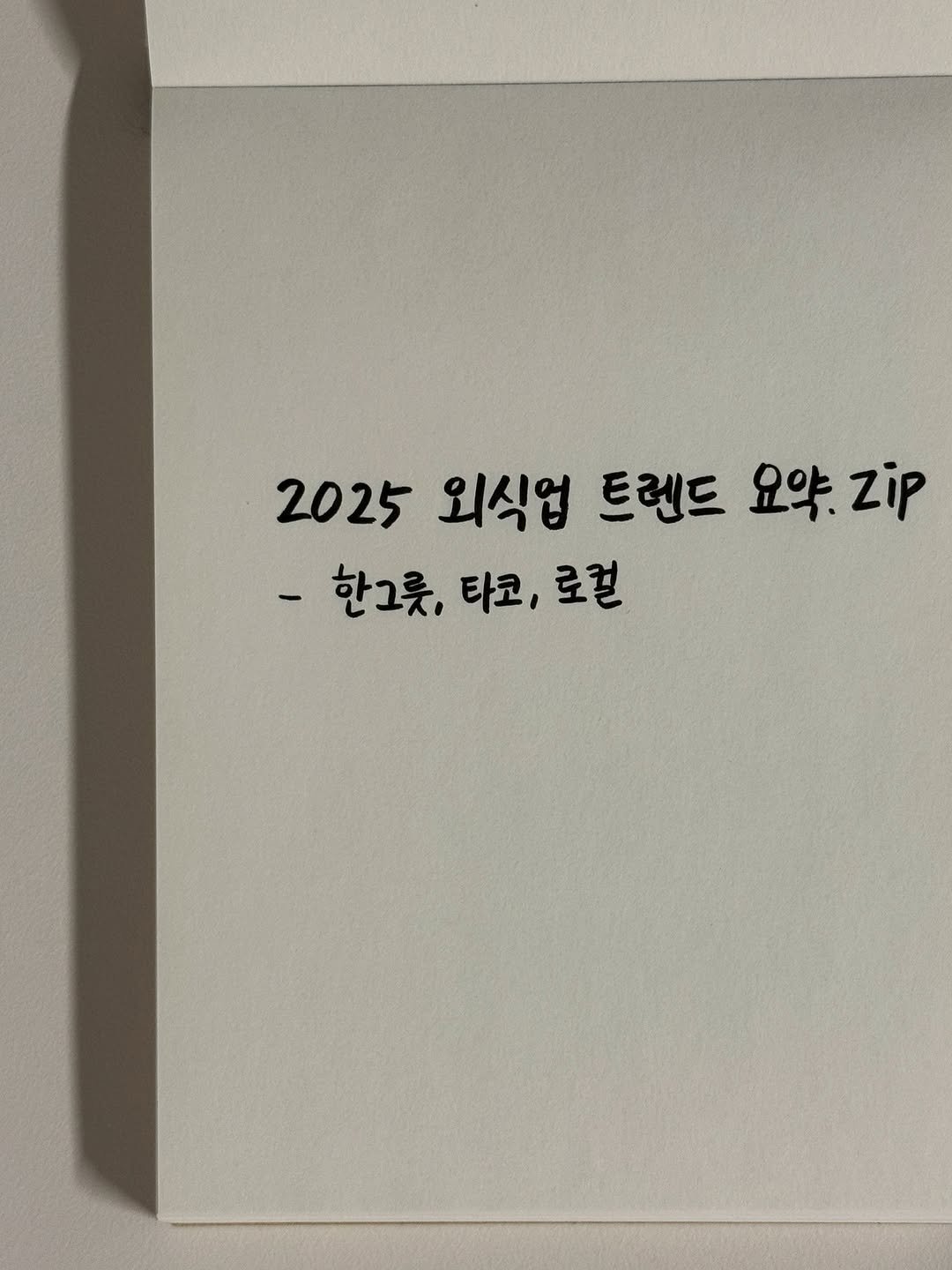 Photo shared by 마케팅노트 on July 14, 2025 tagging @baeminsquare.