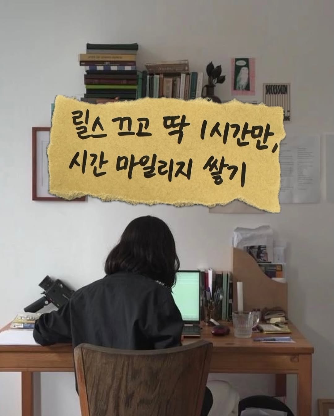 Photo shared by 마케팅노트 on January 22, 2026 tagging @lawyeryuna. May be an image of text that says '릴스끄고 릴스 끄고 딱 1시간만 시간 마일리지 쌓기'.