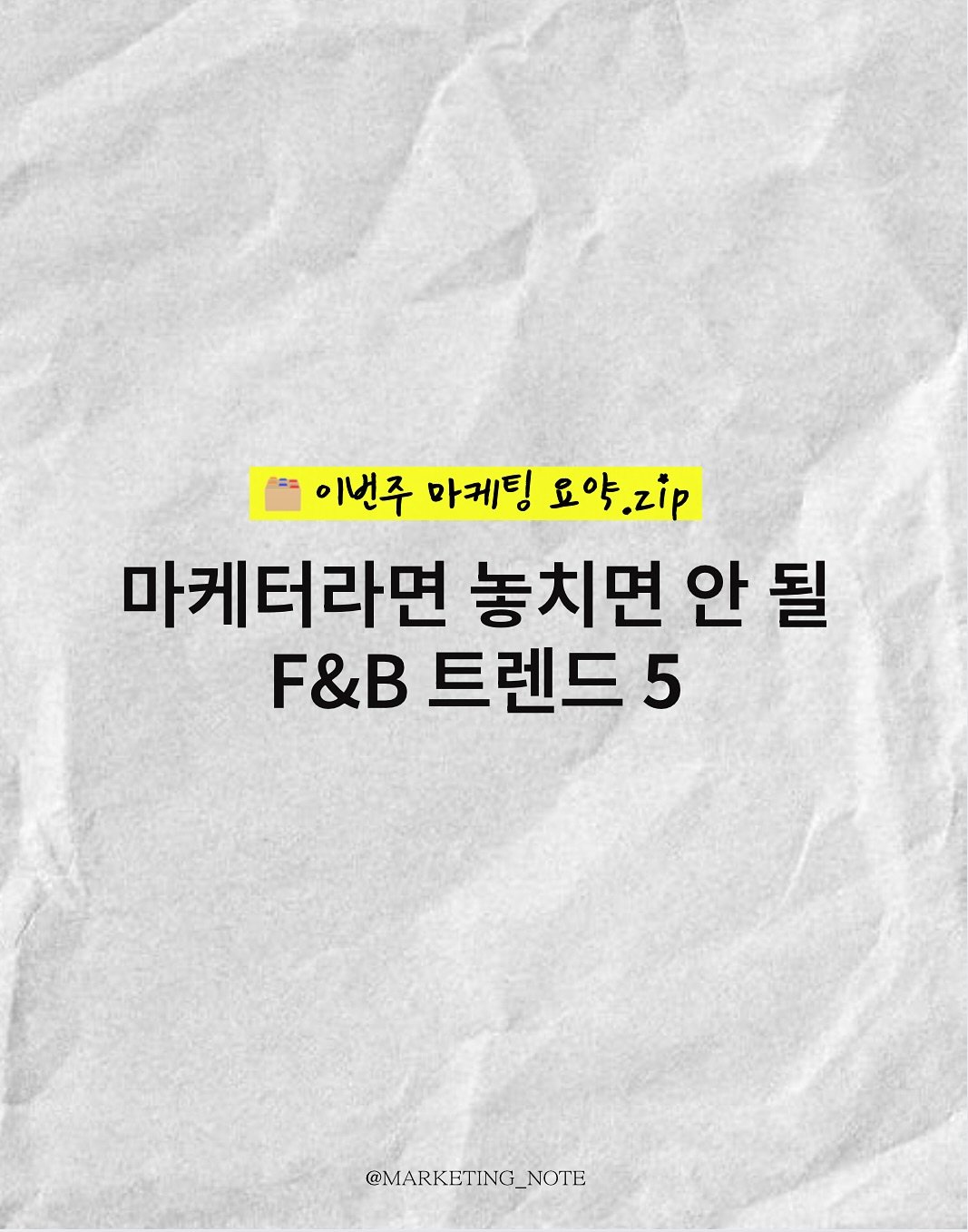 Photo by 마케팅노트 on August 24, 2025. May be an image of poster and text that says '이번주 마케팅 요약.z.p 마케터라면 놓치면 안 안될 될 F&B 트렌드 F&B트렌드5 5 @MARKETING_NOTE NOTE'.
