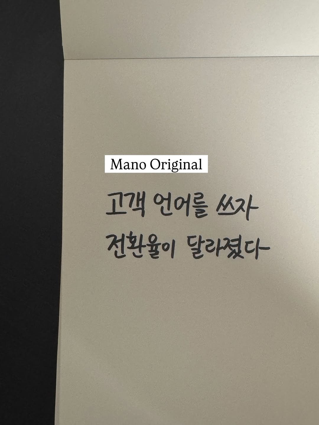 Photo by 마케팅노트 on August 12, 2025. May be an image of text that says 'Mano ManoOriginal Original 고객 언어를 쓰자 전환율이 달라졌다'.