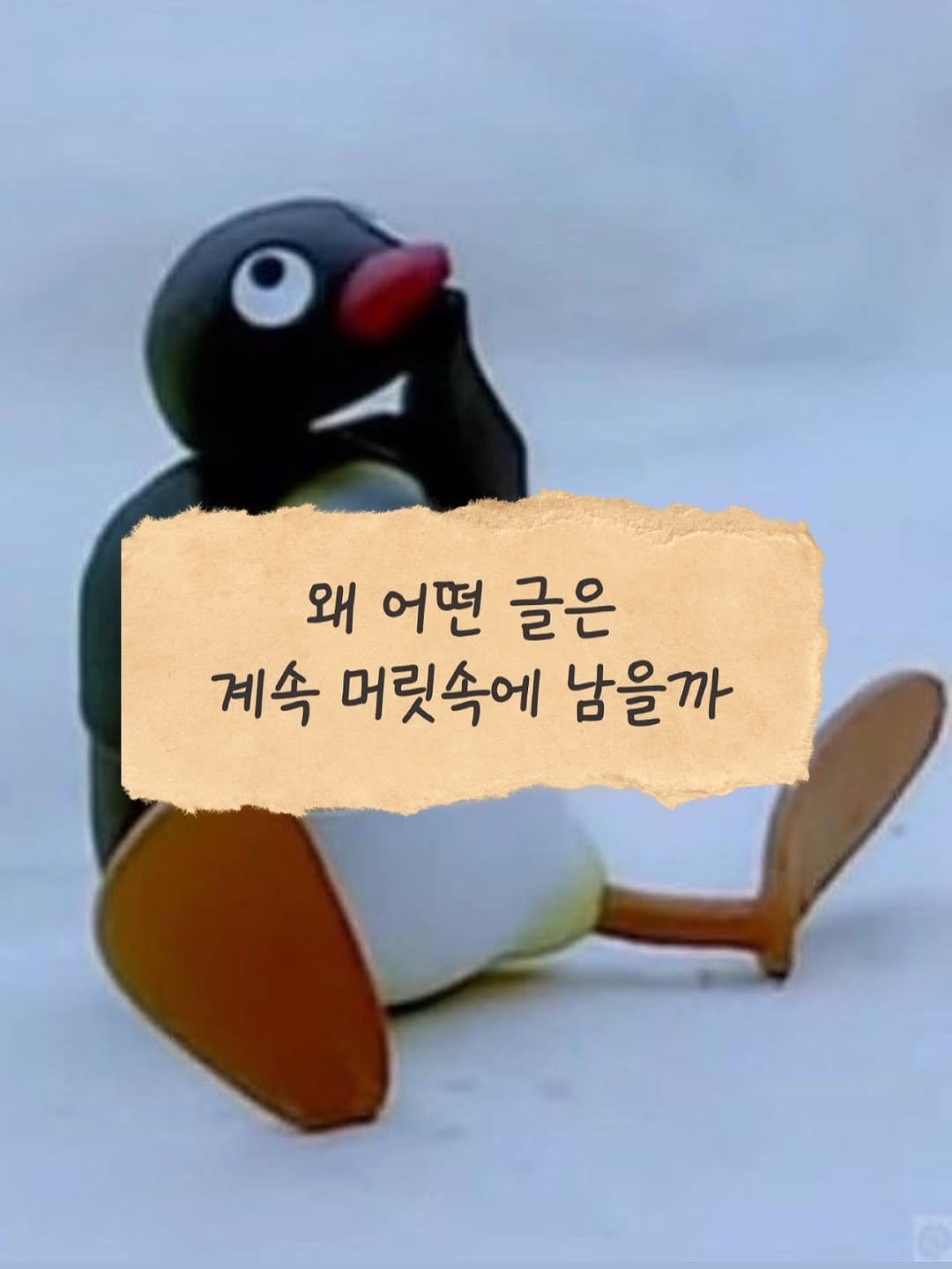 Photo by 마케팅노트 on January 05, 2026. May be an image of emperor penguin and text that says '왜 어떤 글은 계속 머릿속에 남을까'.