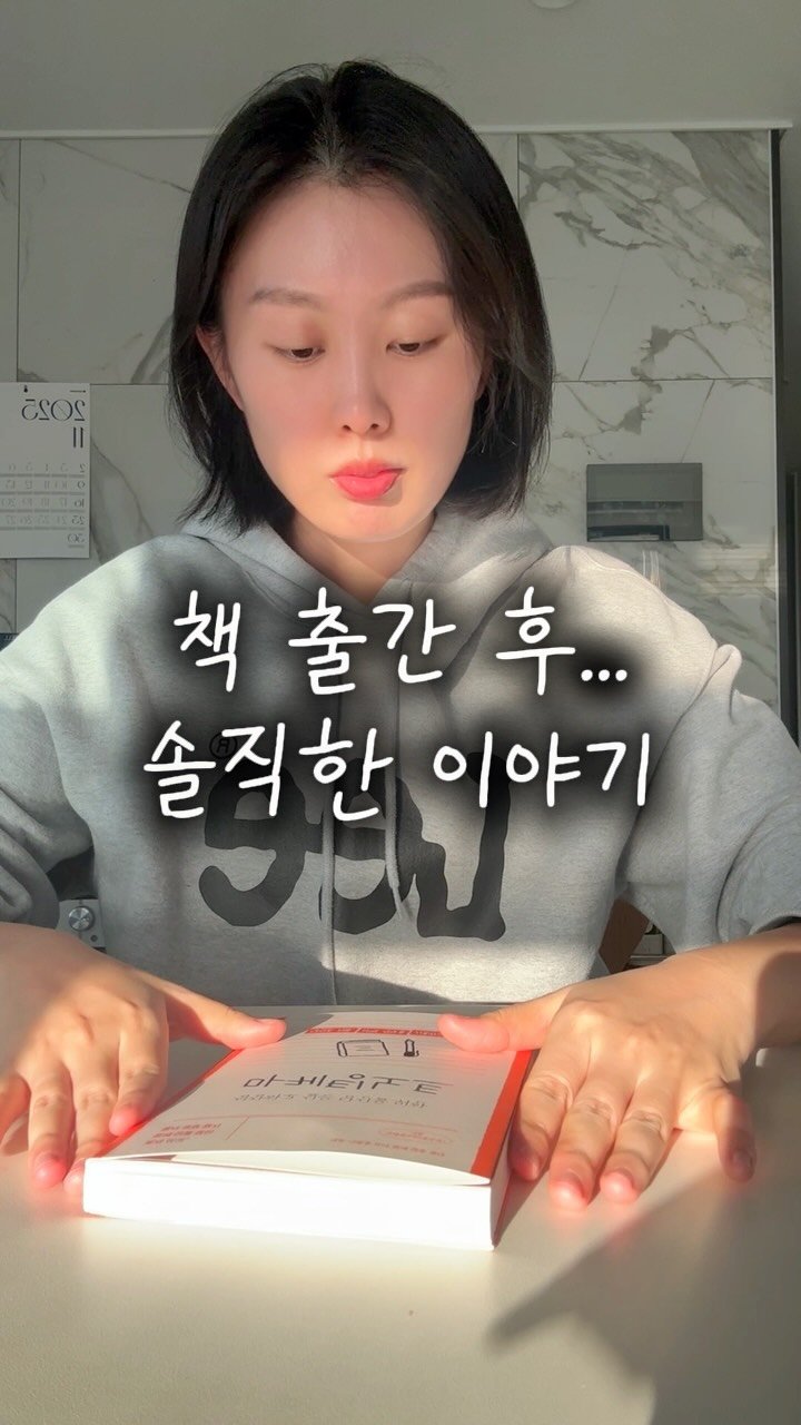 marketing_note 게시물 이미지: 저.. 작가가 됐어요. 근데 이 책 팔기 싫어요. 

보통 대단한 사람들이 성공했을...