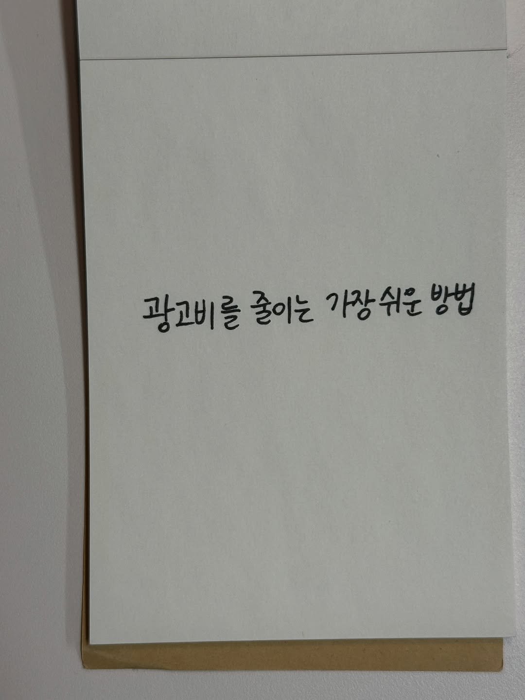 Photo by 마케팅노트 on November 25, 2025. May be an illustration of book and text that says '광고비를 줄이는 가장쉬운 방법'.