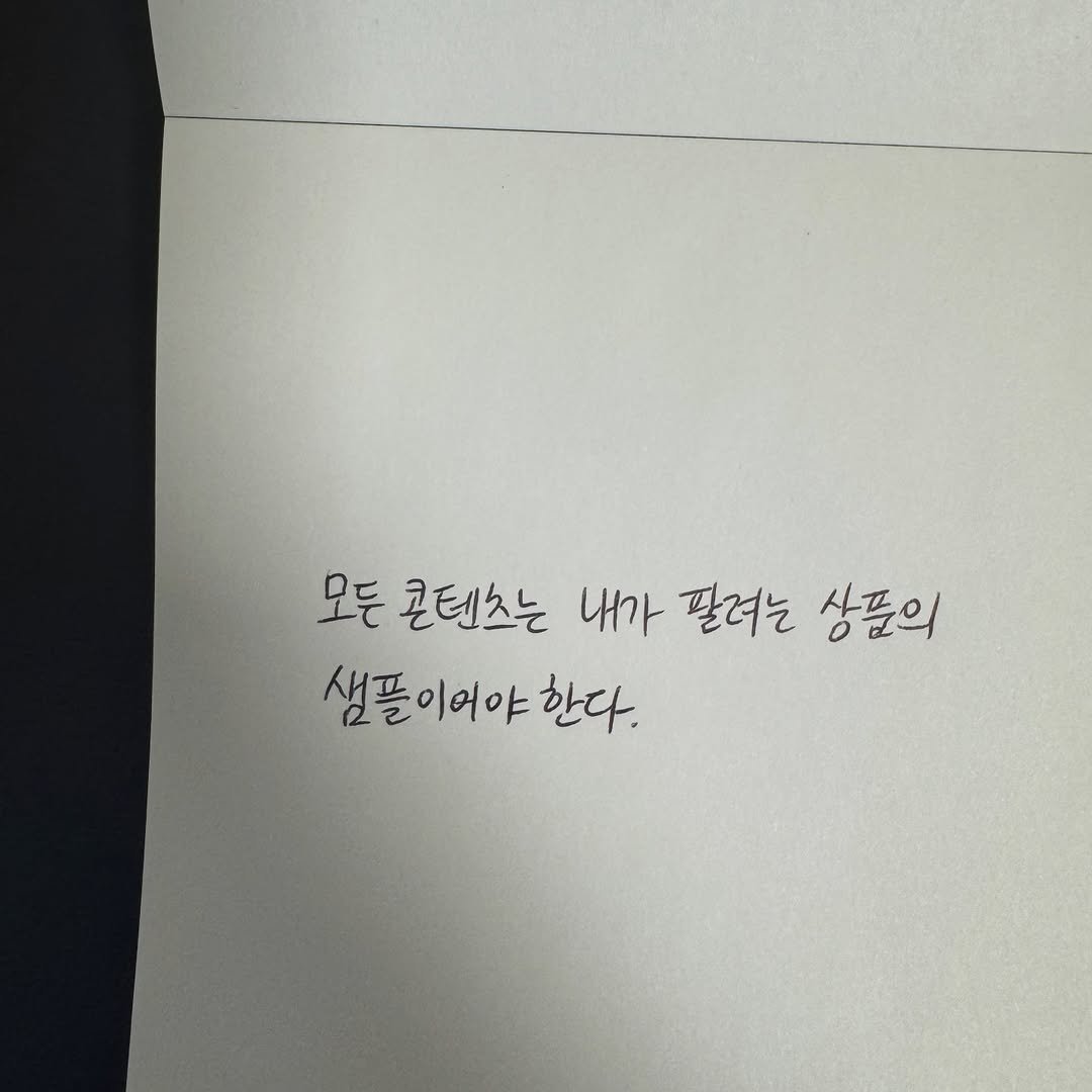 Photo shared by 마케팅노트 on January 29, 2026 tagging @wanny_highoutputclub, and @highoutputclub. May be an image of book and text that says '모든 콘텐츠는 내가 팔려는 상품의 이어야 샘플이어야한다. 한다.'.