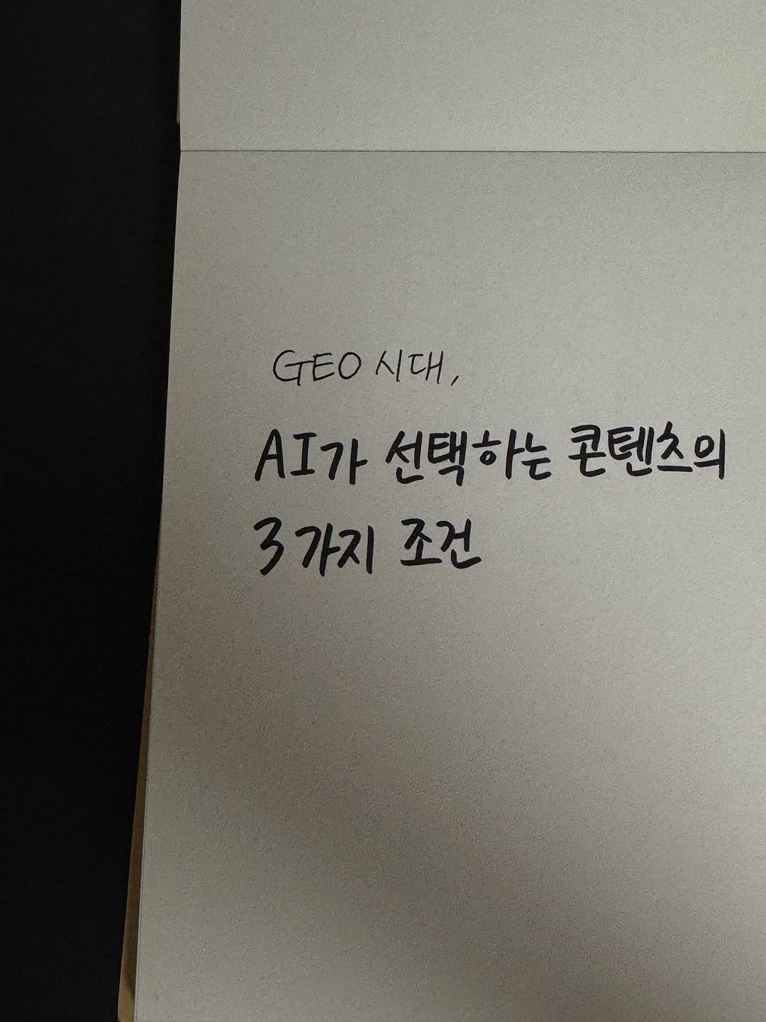 Photo by 마케팅노트 on August 09, 2025. May be an image of book and text that says 'GEO GEO시다 시대, AI가 선택하는 콘텐츠의 3가지 가지 조건'.
