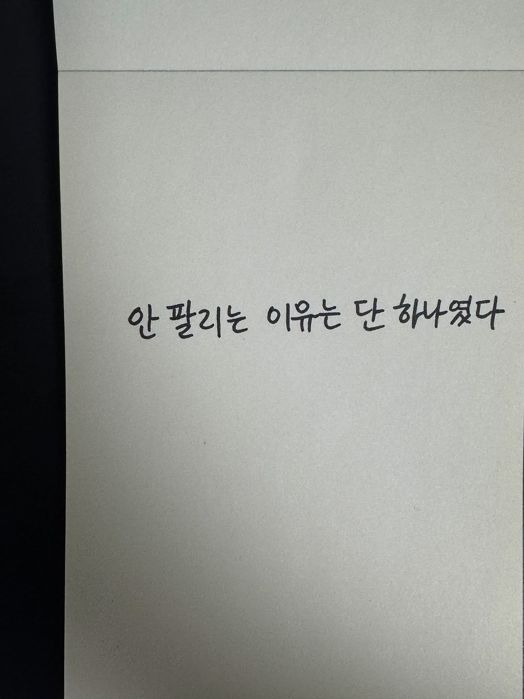 안 팔리는 이유는 단 하나였다