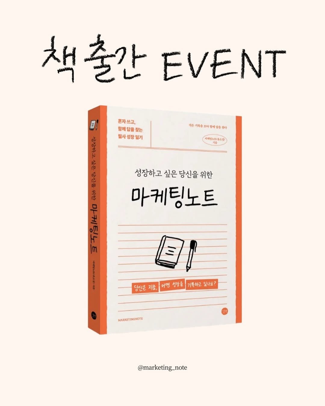 Photo shared by 마케팅노트 on November 10, 2025 tagging @marketing_note, and @gilbut.it. May be an image of book, poster, magazine and text.