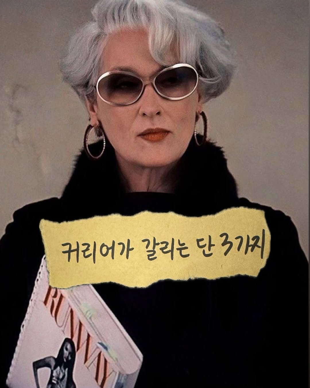 Photo by 마케팅노트 on January 08, 2026. May be an image of one or more people, eyeglasses, poster, magazine and text that says '귀리어가 갈리는 단 단3가지'.