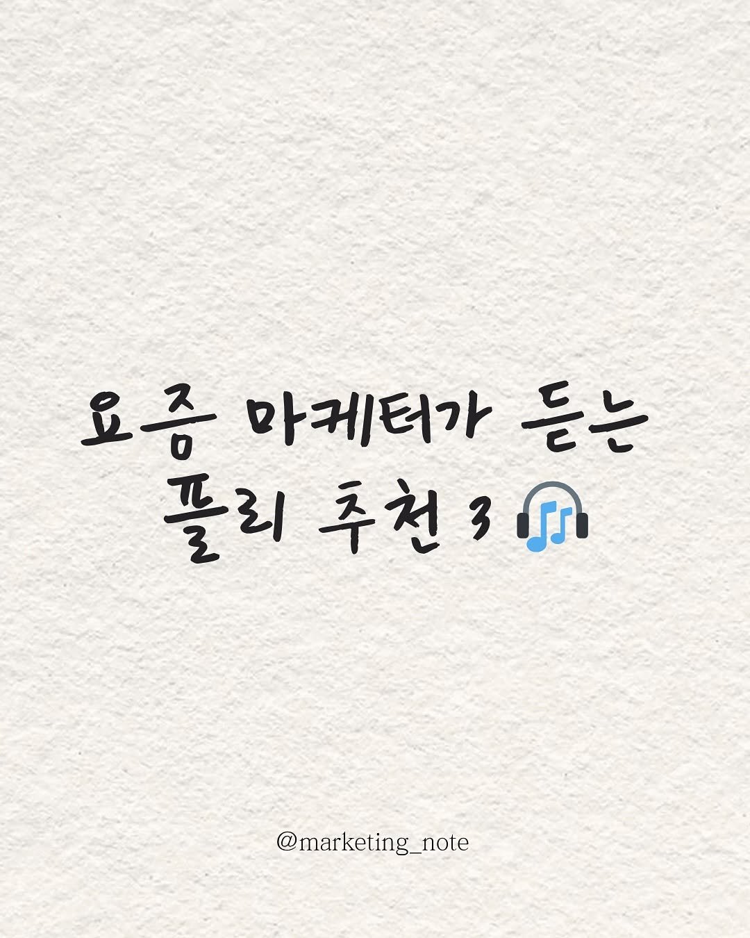 Photo by 마케팅노트 on July 01, 2025.