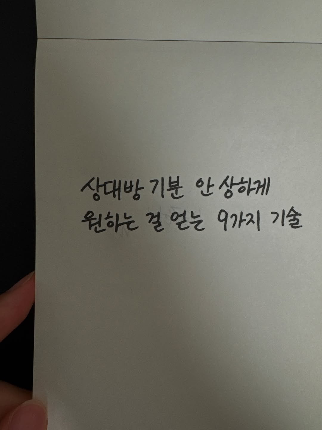 Photo by 마케팅노트 on September 07, 2025. May be an image of text that says '기분 안 안상하게 얻는 9가지 기술'.