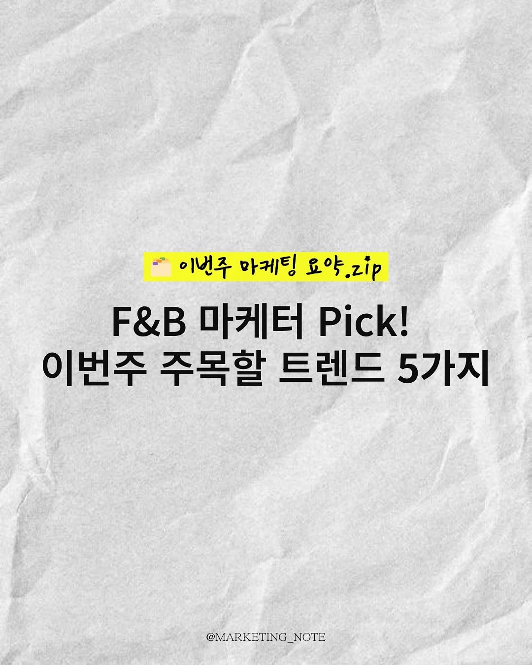 Photo by 마케팅노트 on August 31, 2025. May be an image of poster, magazine and text that says '이번주 마케팅 요약. .zip F&B 마케터 Pick! 이번주 주목할 트렌드 5가지 @MARKETING_NOTE'.