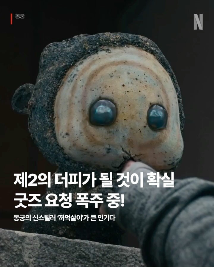 marketingfactory_ 게시물 이미지: 지난 7월 17일 공개된 넷플릭스의 오리지널 시리즈 ’동궁‘은 귀의 세계를 넘나드는...