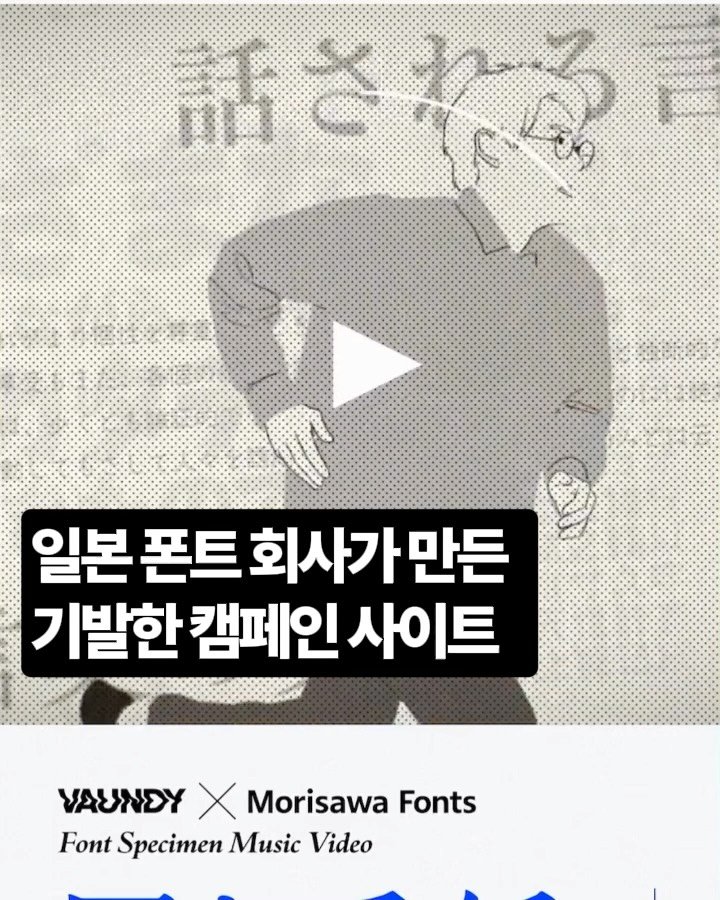 marketingfactory_ 게시물 이미지: 일본 폰트 회사가 만든 인터렉티브 캠페인 사이트
획기적인 사용자 경험을 제공하는...