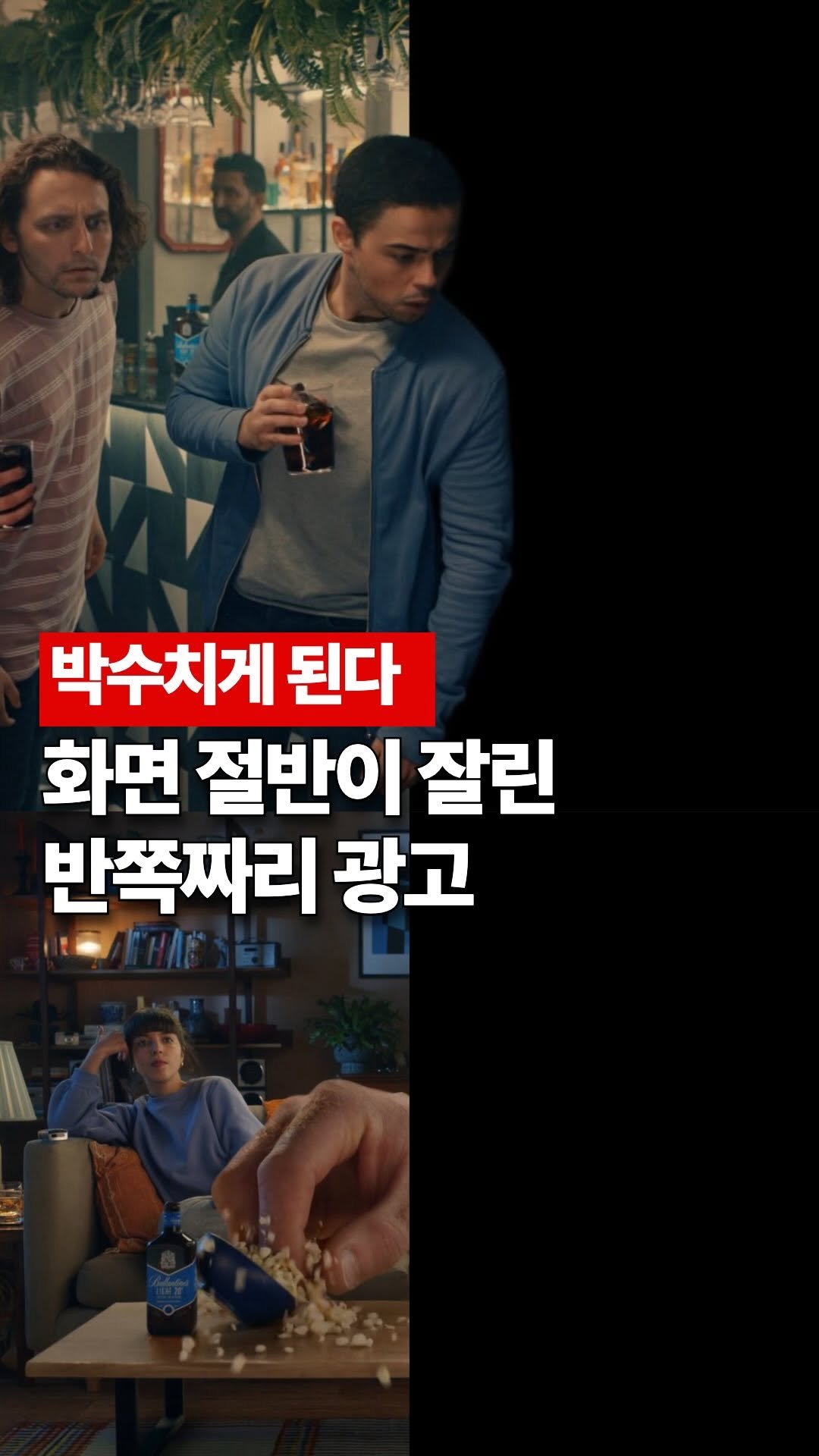 marketingfactory_ 게시물 이미지: 화면 절반이 잘린 반쪽짜리 광고

스코틀랜드 위스키 브랜드 Ballantine’s는...