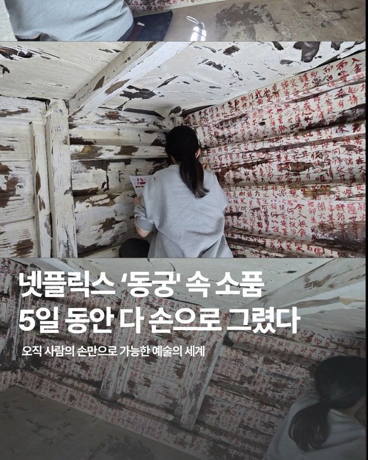 marketingfactory_ 게시물 이미지: 넷플릭스 오리지널 시리즈 ’동궁‘에서 귀(⻤)의 세계를 넘나드는 능력을 가진 구천이...